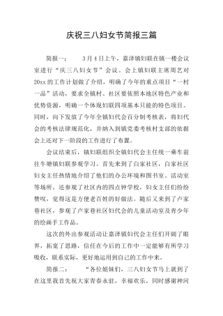 庆祝三八妇女节简报三篇