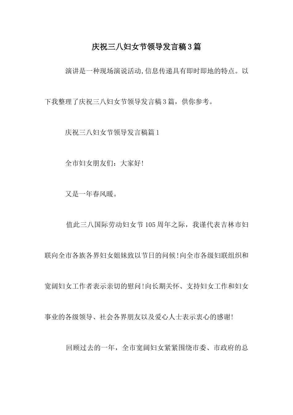 庆祝三八妇女节领导发言稿3篇_第1页