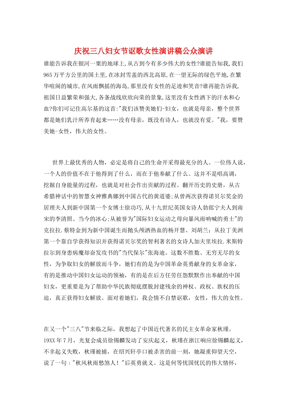 庆祝三八妇女节讴歌女性演讲稿公众演讲_第1页