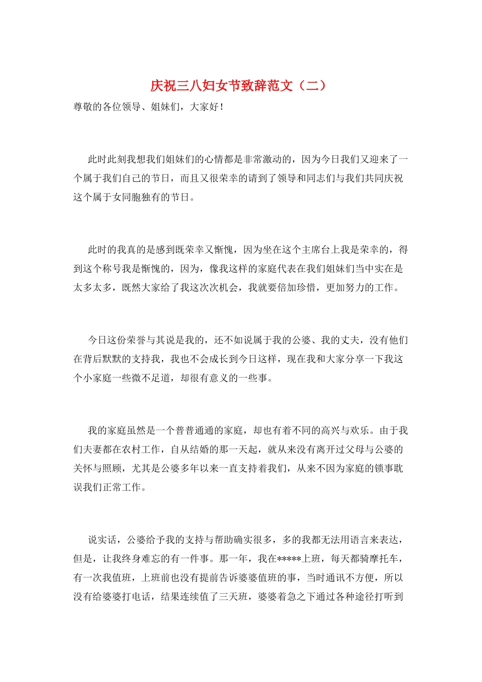 庆祝三八妇女节致辞范文_第1页