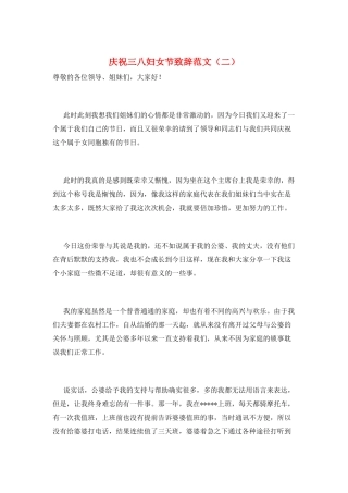 庆祝三八妇女节致辞范文
