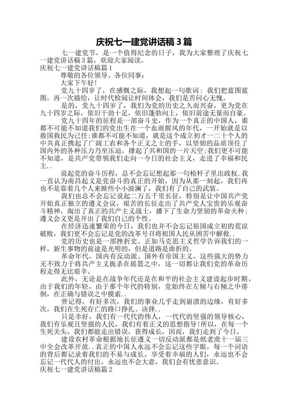 庆祝七一建党讲话稿3篇_第1页