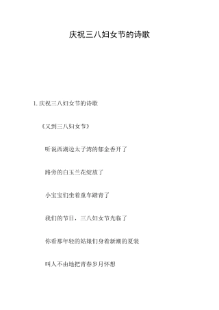 庆祝三八妇女节的诗歌