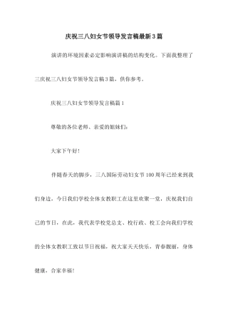 庆祝三八妇女节领导发言稿最新3篇