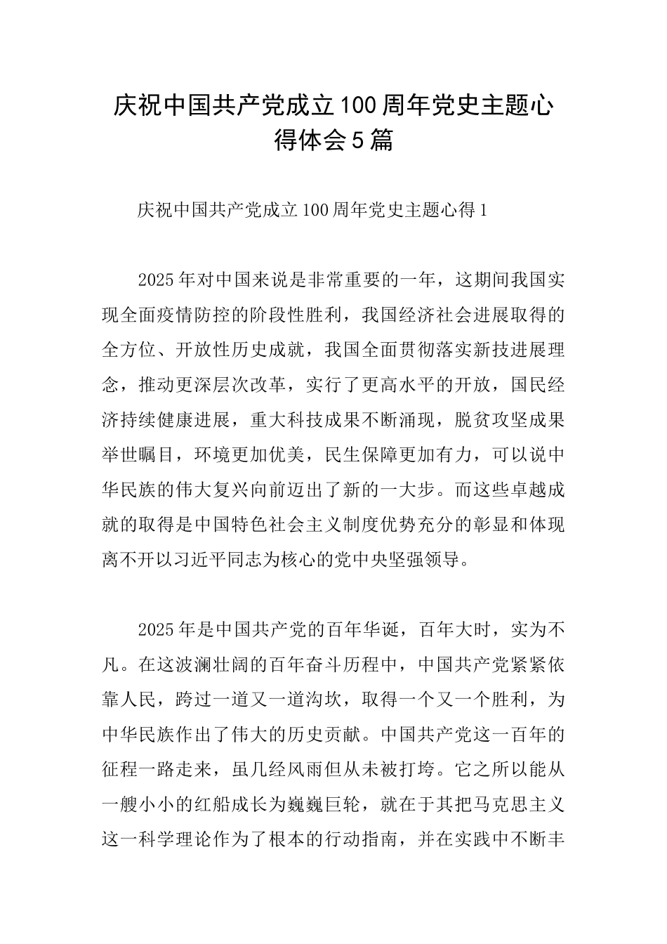 庆祝中国共产党成立100周年党史主题心得体会5篇_第1页