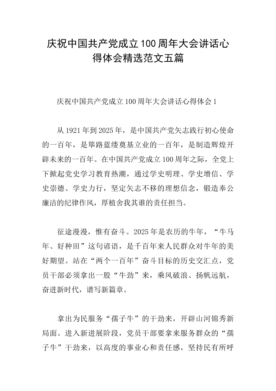 庆祝中国共产党成立100周年大会讲话心得体会精选范文五篇_第1页