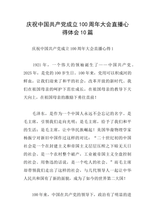 庆祝中国共产党成立100周年大会直播心得体会10篇
