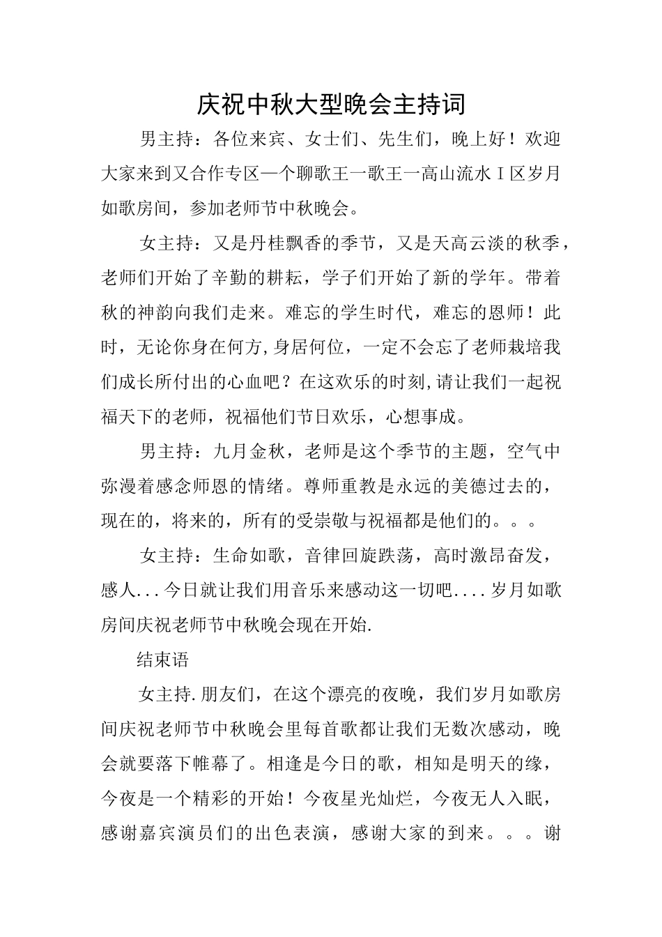 庆祝中秋大型晚会主持词_第1页