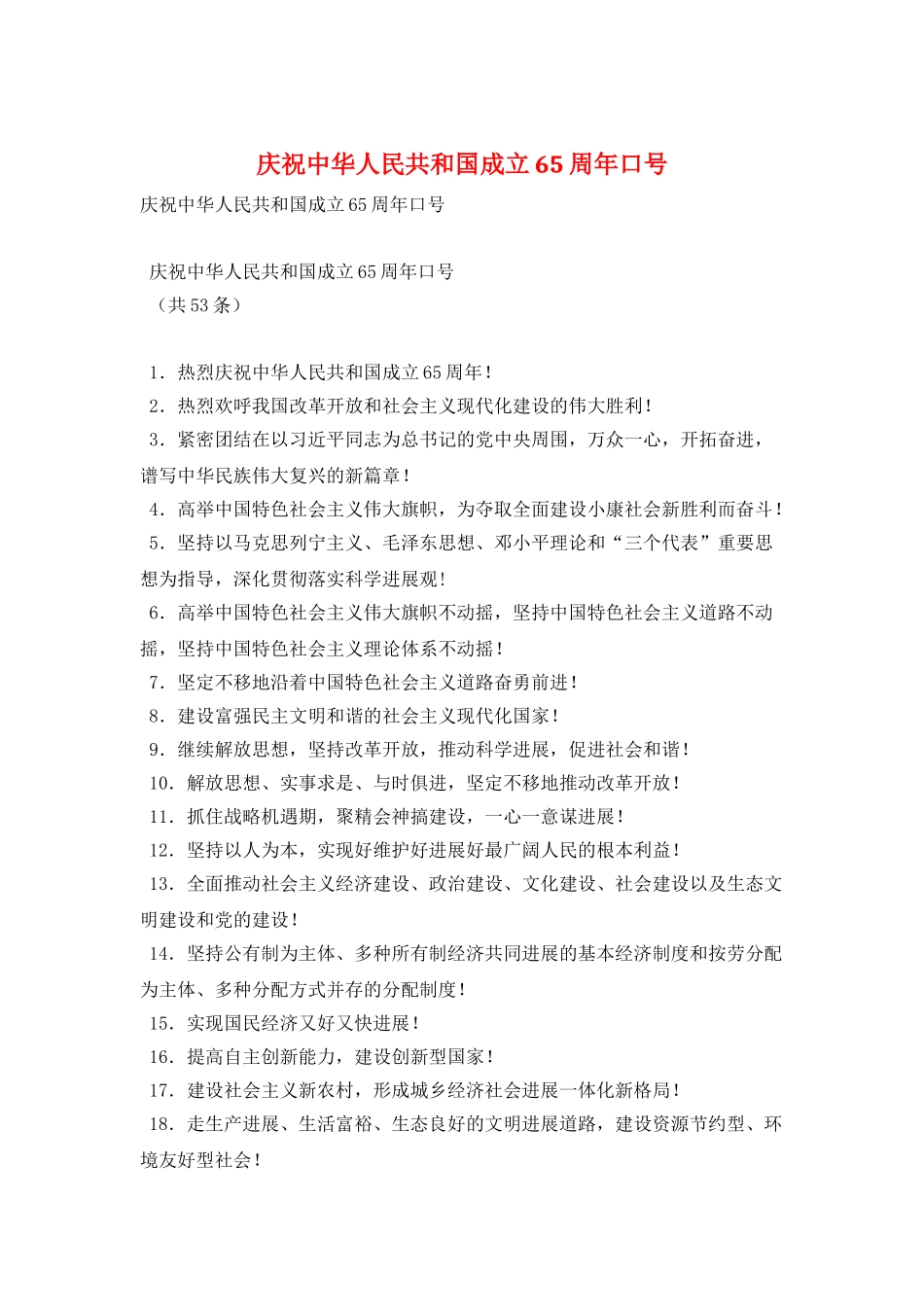 庆祝中华人民共和国成立65周年口号_第1页