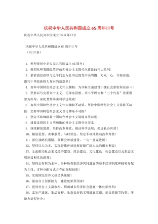 庆祝中华人民共和国成立65周年口号