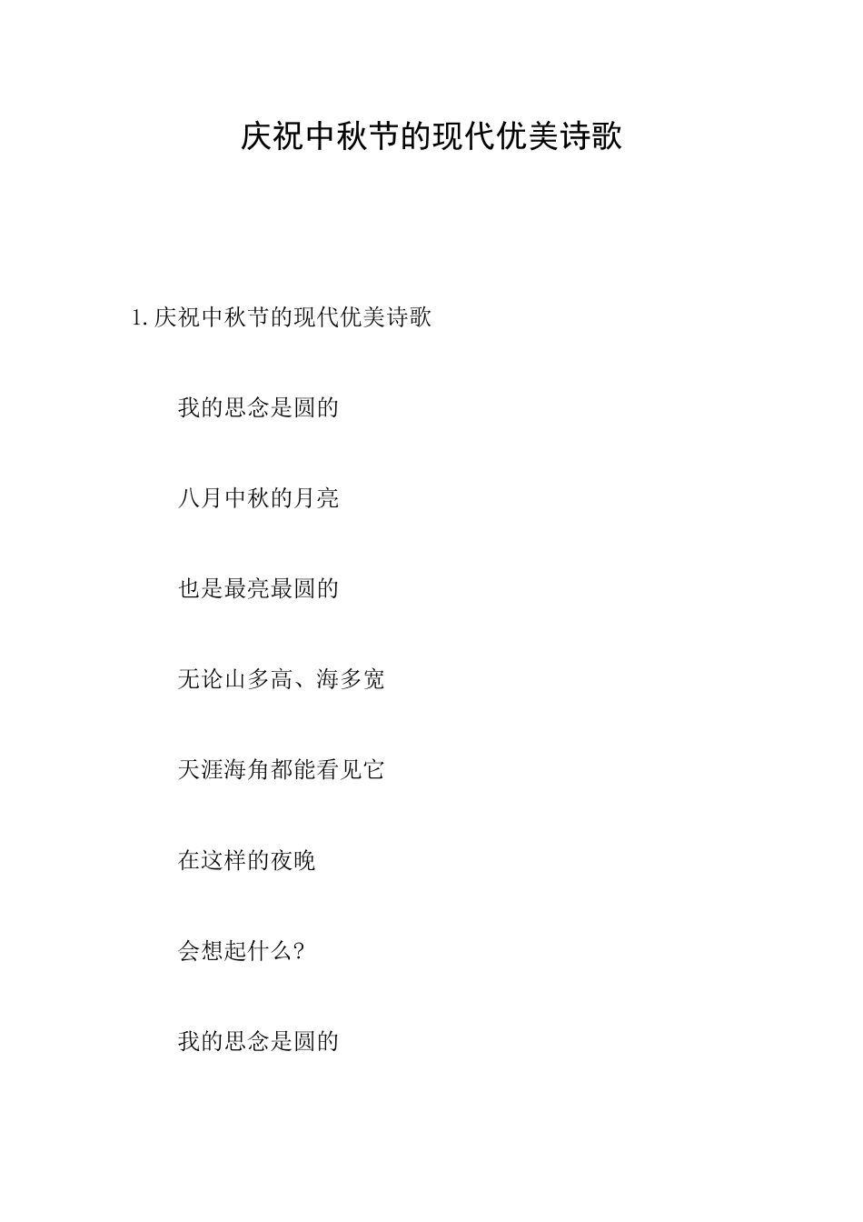 庆祝中秋节的现代优美诗歌_第1页