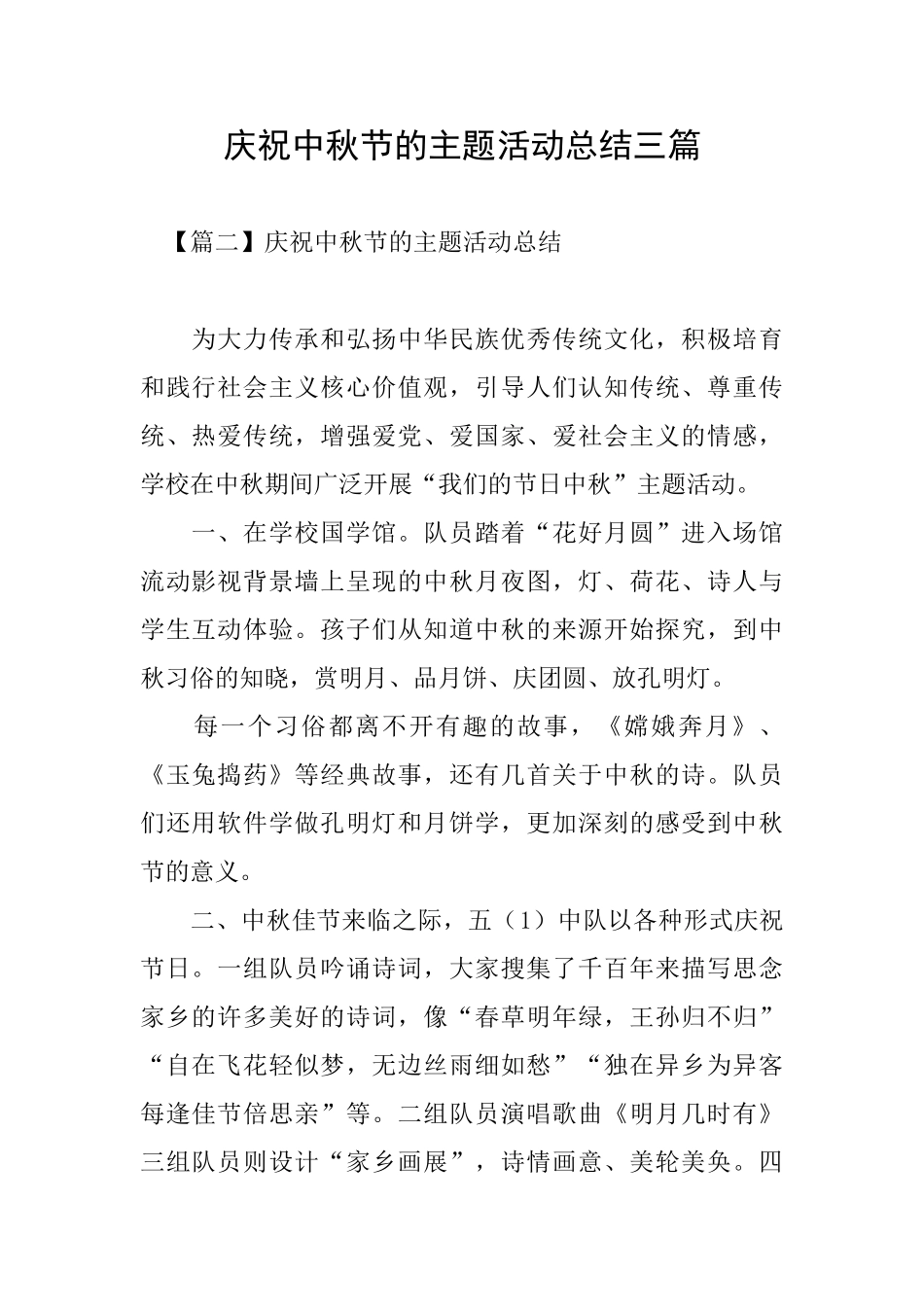庆祝中秋节的主题活动总结三篇_第1页