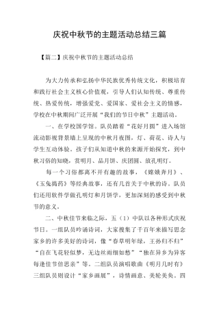 庆祝中秋节的主题活动总结三篇