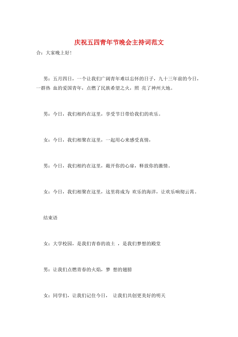 庆祝五四青年节晚会主持词范文_第1页