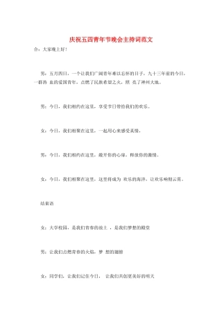 庆祝五四青年节晚会主持词范文