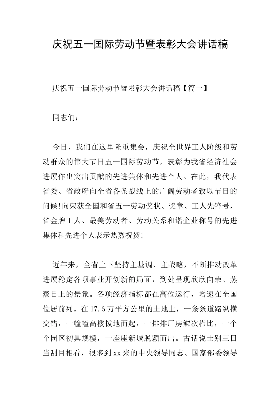 庆祝五一国际劳动节暨表彰大会讲话稿_第1页