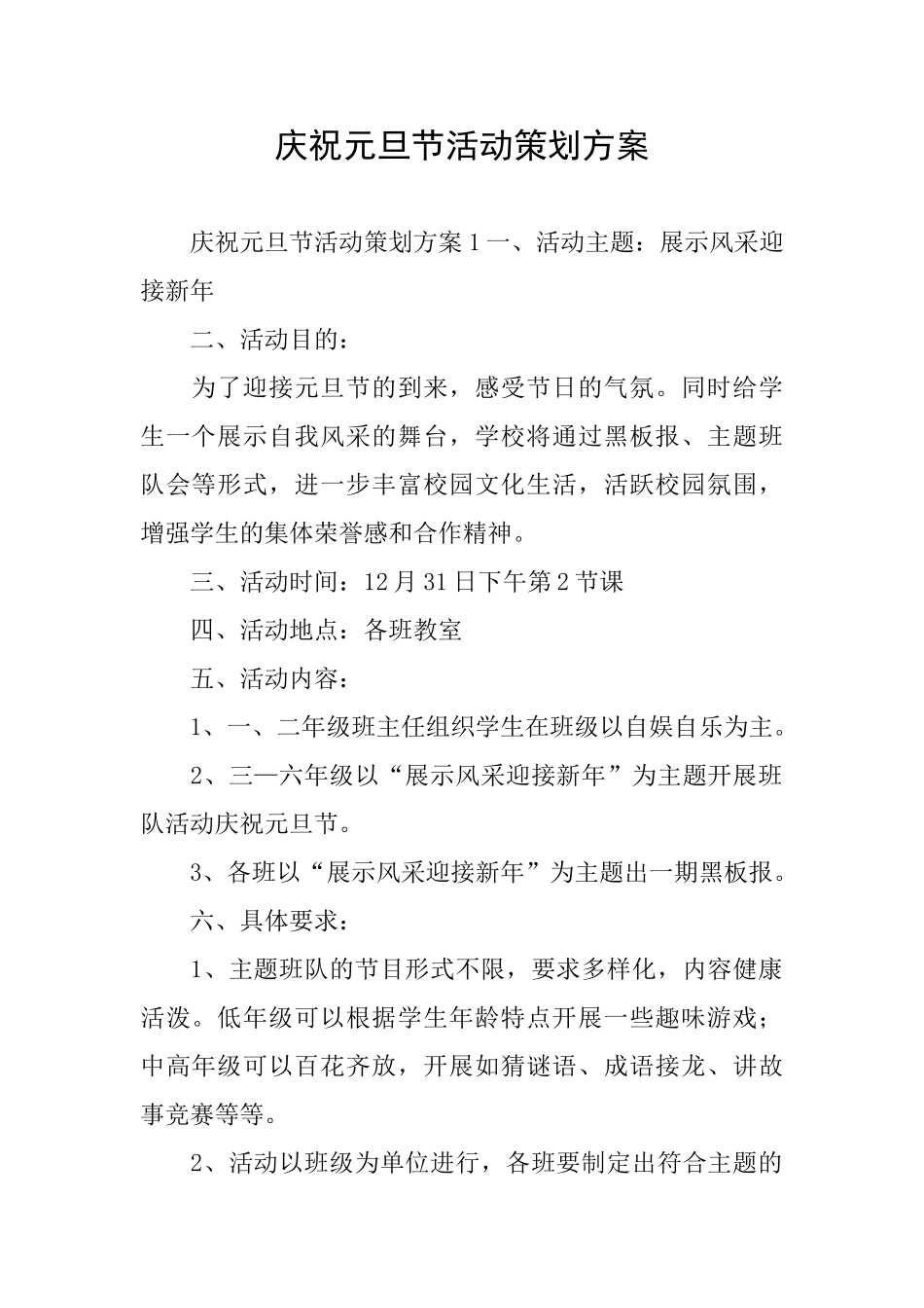 庆祝元旦节活动策划方案_第1页