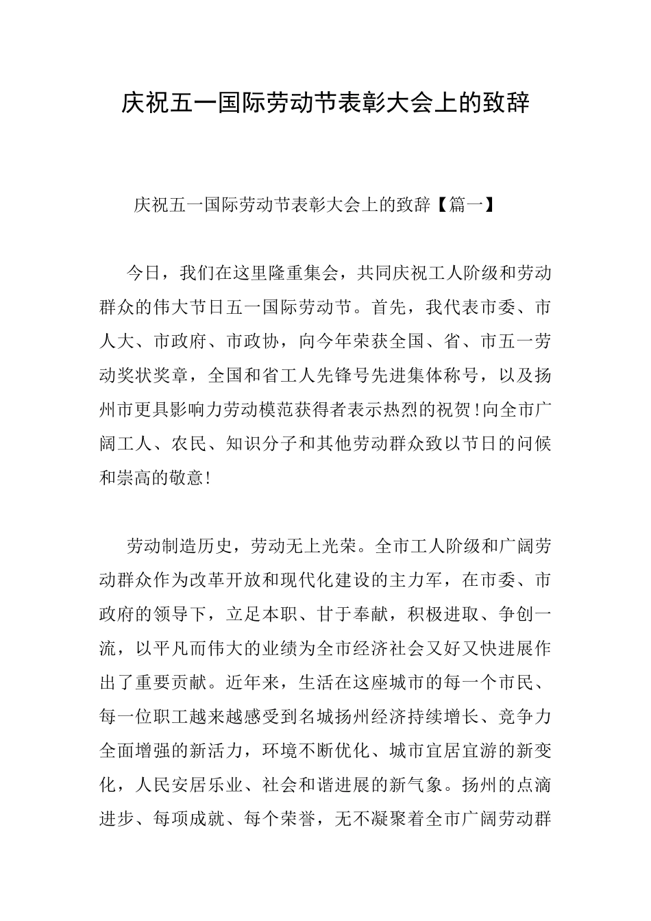 庆祝五一国际劳动节表彰大会上的致辞_第1页