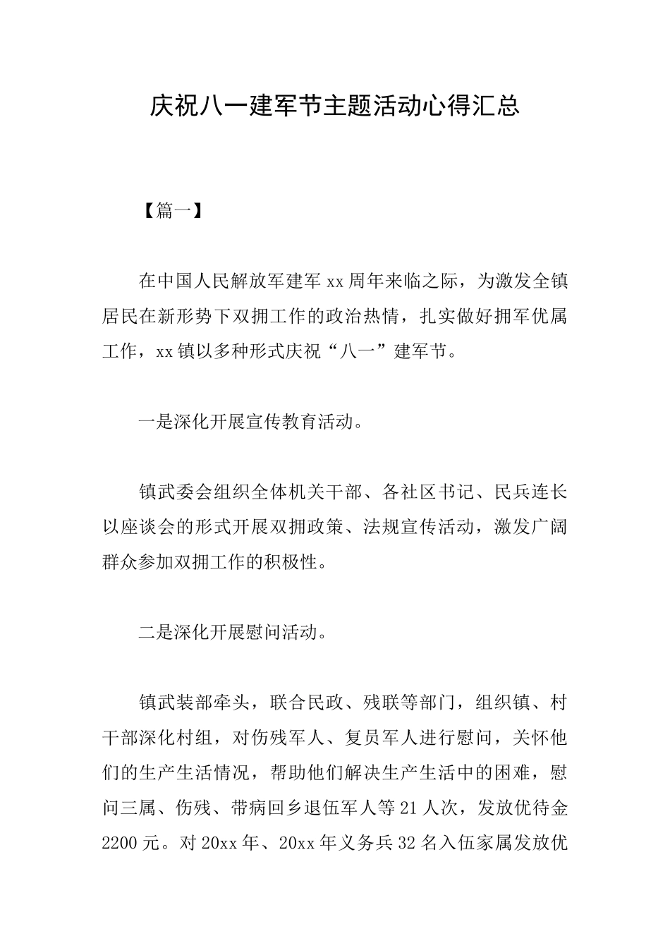 庆祝八一建军节主题活动心得汇总_第1页