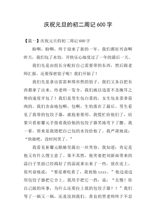 庆祝元旦的初二周记600字