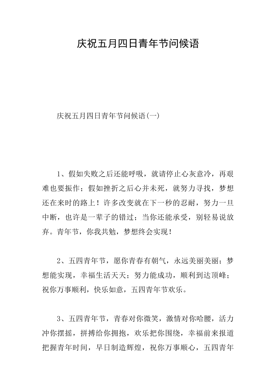 庆祝五月四日青年节问候语_第1页