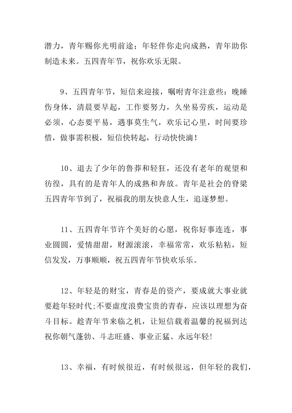 庆祝五月四日青年节问候语_第3页