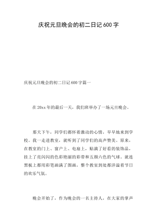 庆祝元旦晚会的初二日记600字