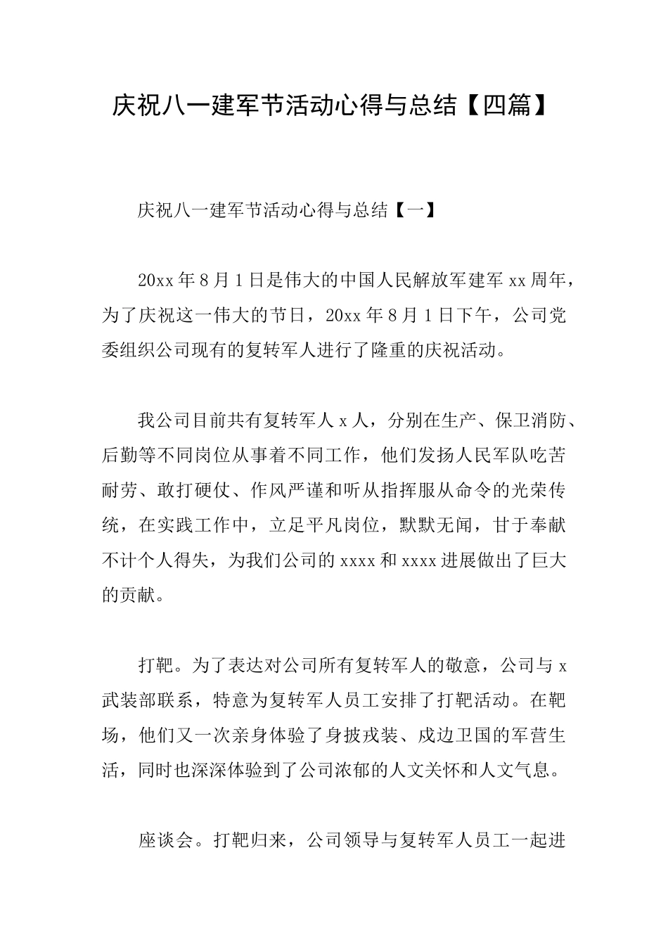 庆祝八一建军节活动心得与总结_第1页