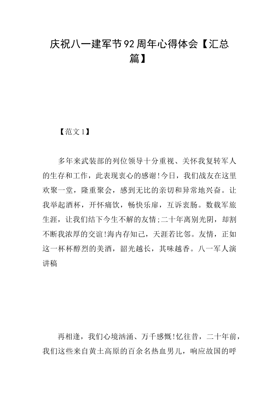 庆祝八一建军节92周年心得体会_第1页