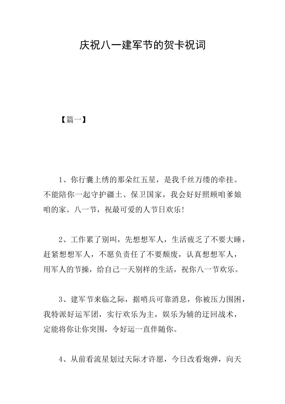 庆祝八一建军节的贺卡祝词_第1页