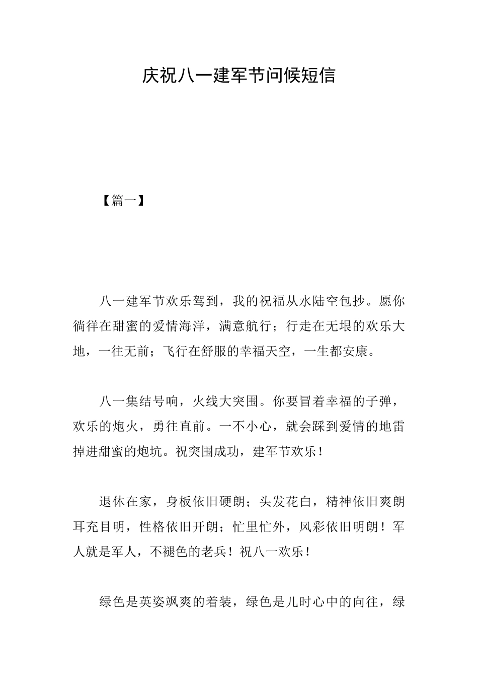 庆祝八一建军节问候短信_第1页