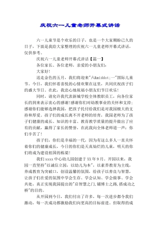 庆祝六一儿童老师开幕式讲话
