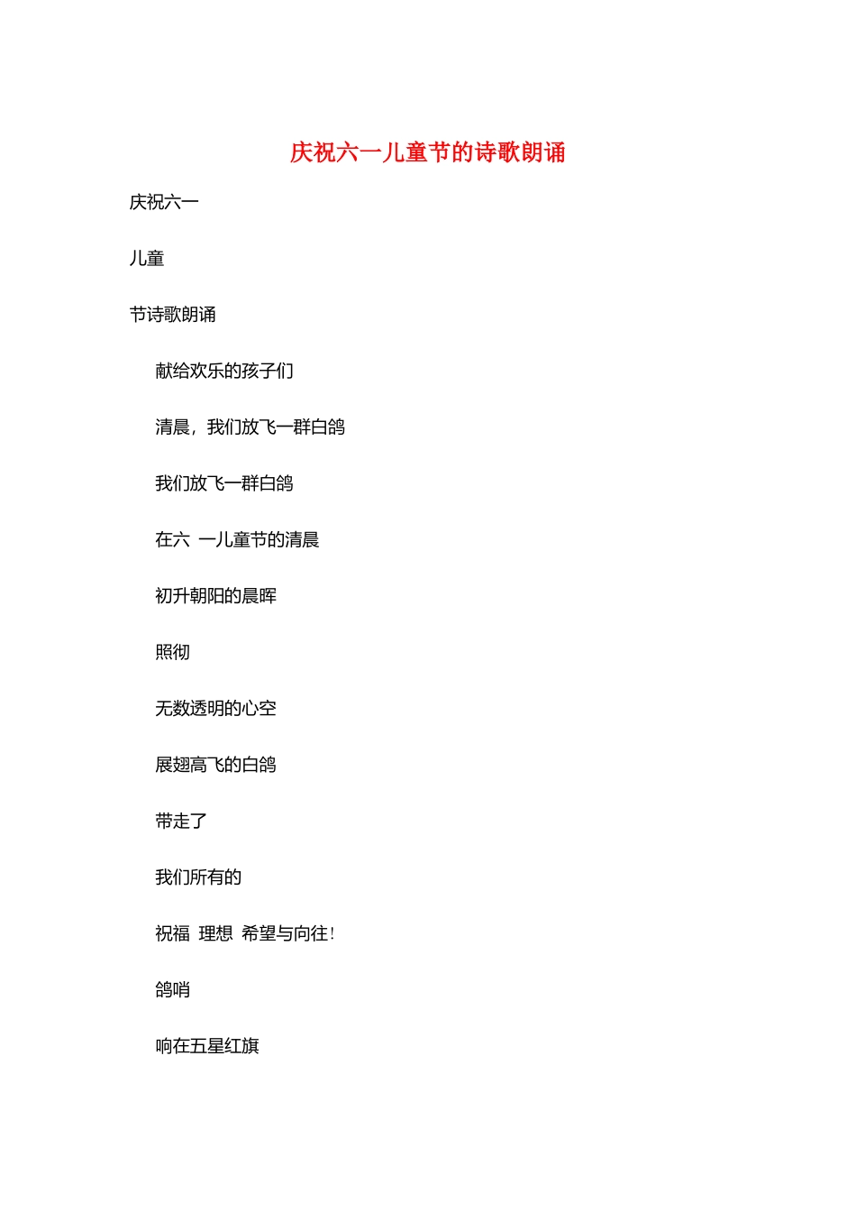 庆祝六一儿童节的诗歌朗诵_第1页