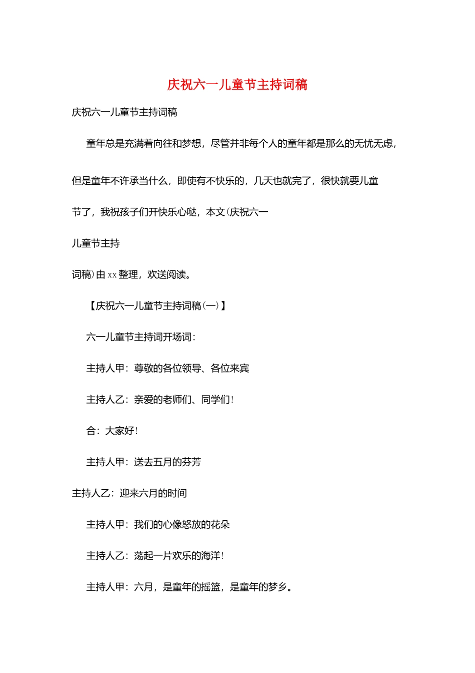 庆祝六一儿童节主持词稿_第1页