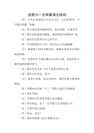 庆祝六一文体展演主持词