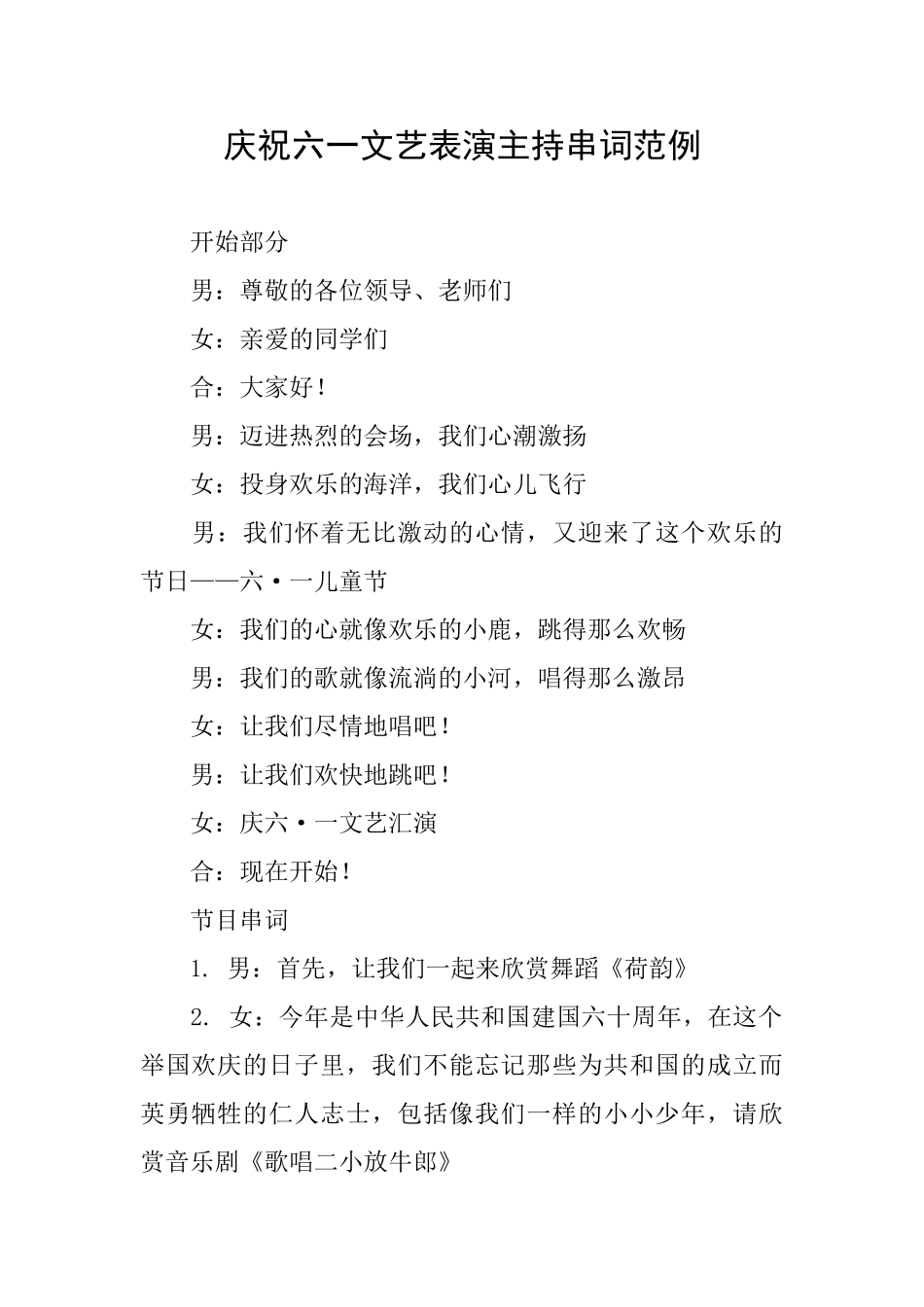 庆祝六一文艺表演主持串词范例_第1页