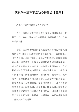 庆祝八一建军节活动心得体会