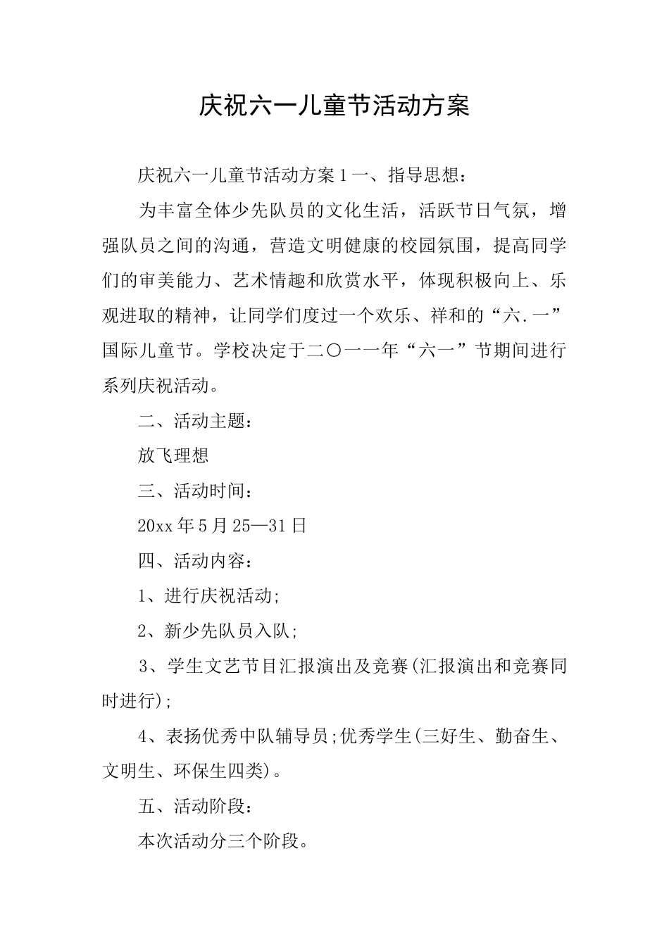 庆祝六一儿童节活动方案_第1页