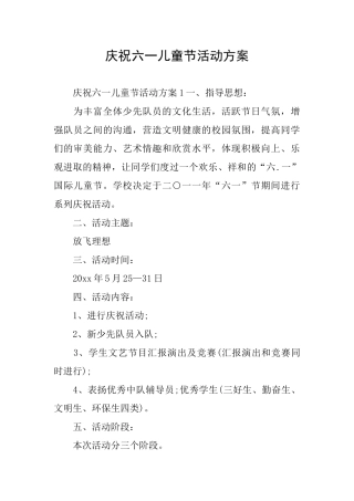 庆祝六一儿童节活动方案