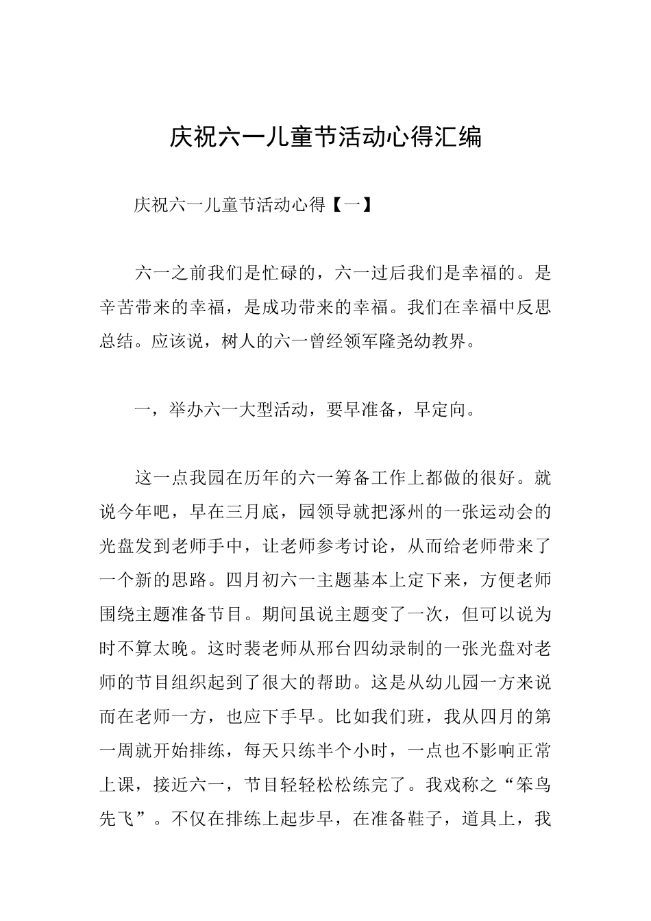 庆祝六一儿童节活动心得汇编_第1页