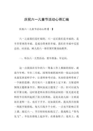 庆祝六一儿童节活动心得汇编