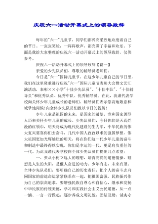 庆祝六一活动开幕式上的领导致辞