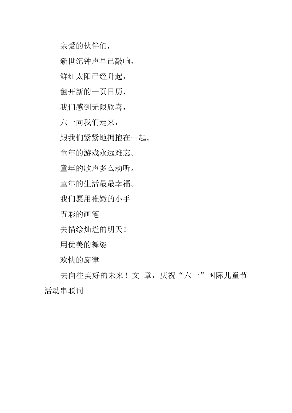 庆祝六一国际儿童节活动的节目串词_第3页