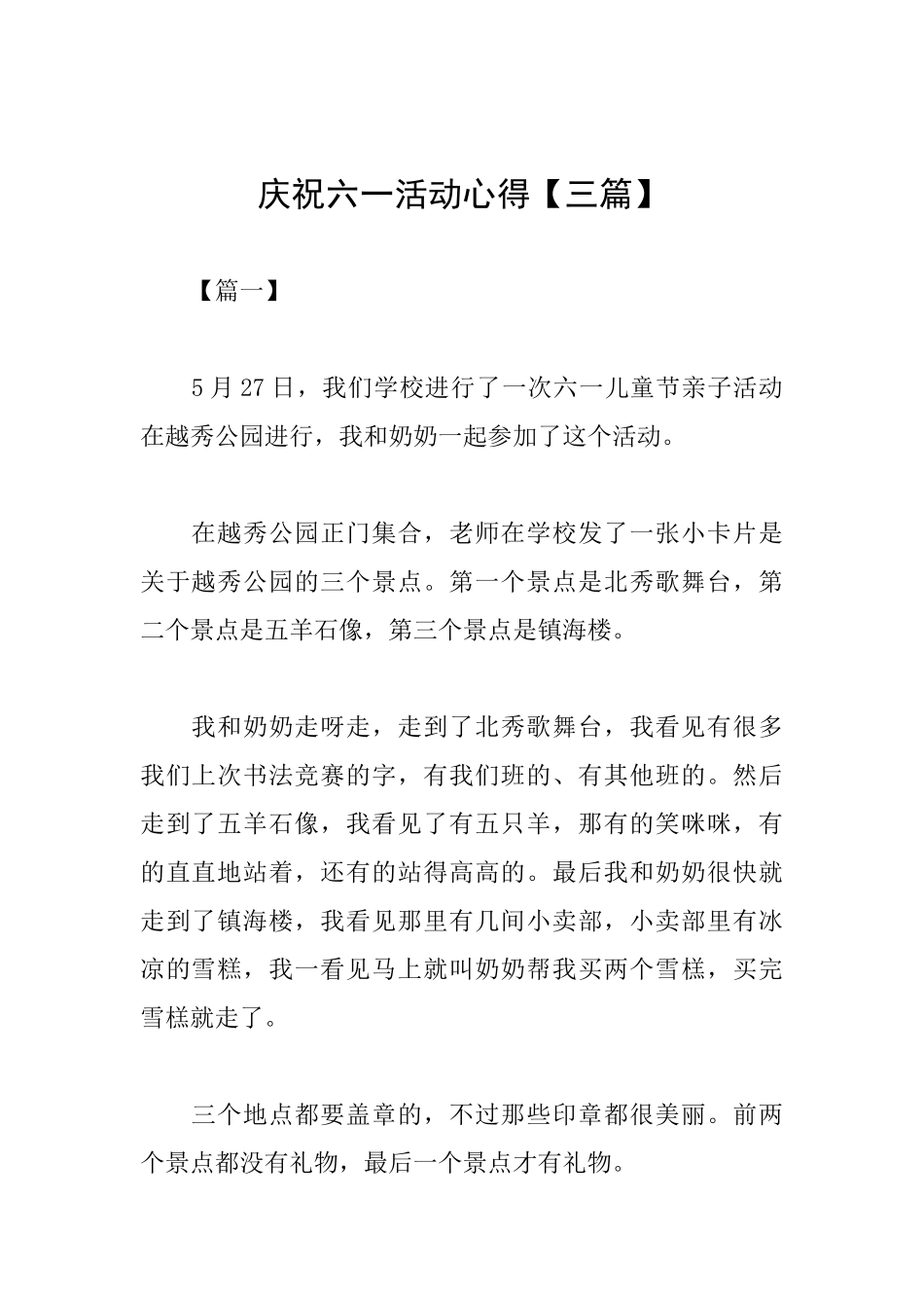 庆祝六一活动心得_第1页