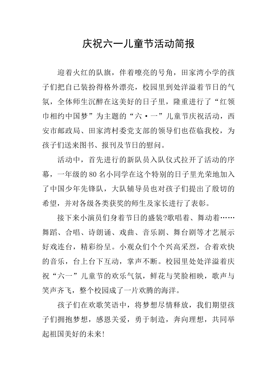 庆祝六一儿童节活动简报_第1页