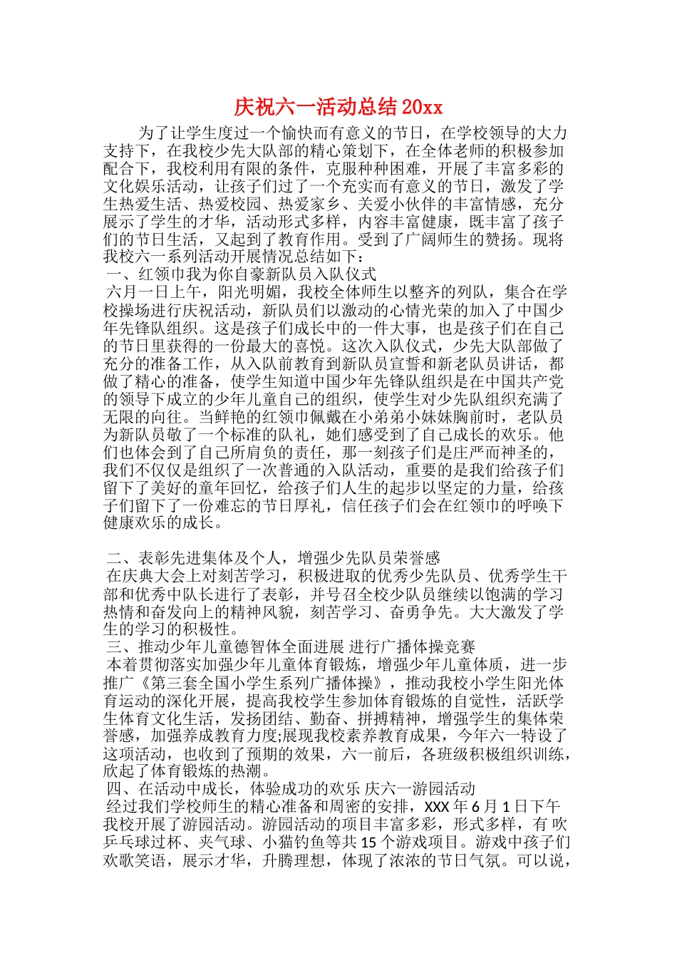 庆祝六一活动总结20xx_第1页
