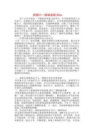 庆祝六一活动总结20xx