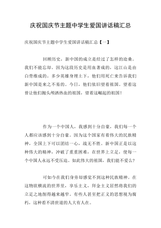 庆祝国庆节主题中学生爱国讲话稿汇总