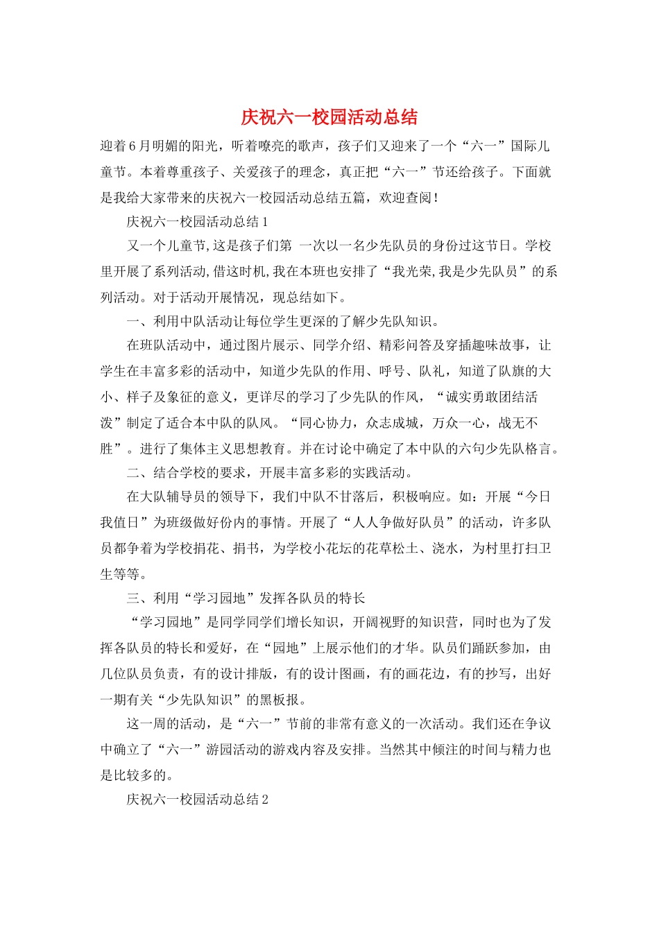 庆祝六一校园活动总结_第1页