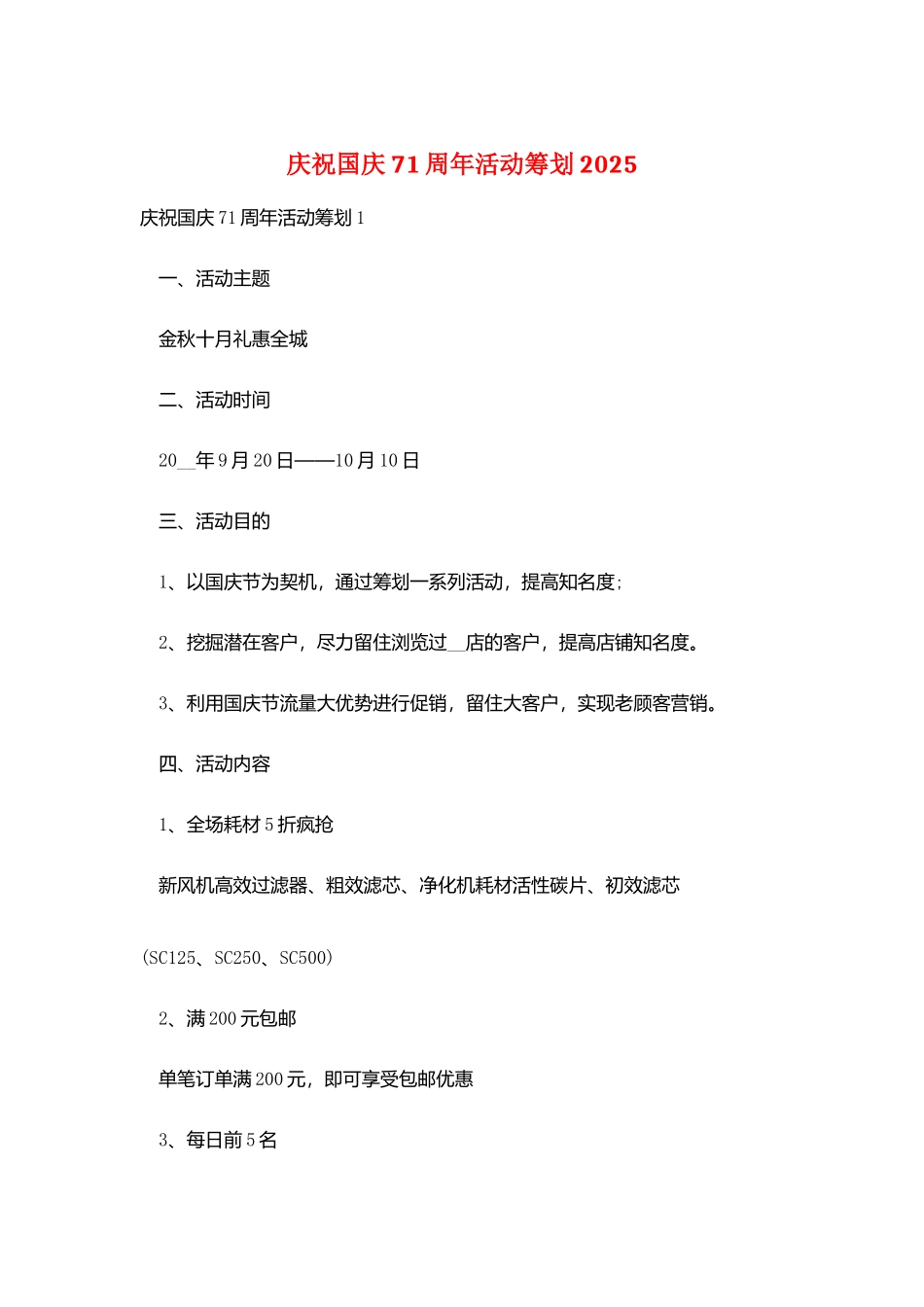 庆祝国庆71周年活动策划2025_第1页